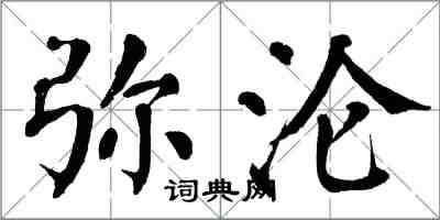 翁闓運彌淪楷書怎么寫