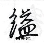 王旻寫的硬筆行書縊