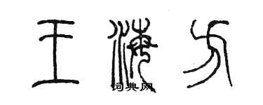 陳墨王海方篆書個性簽名怎么寫