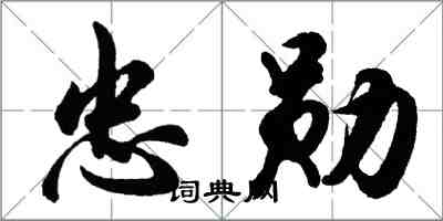 胡問遂忠勛行書怎么寫