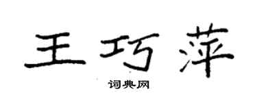 袁強王巧萍楷書個性簽名怎么寫