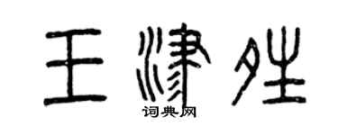 曾慶福王津晴篆書個性簽名怎么寫
