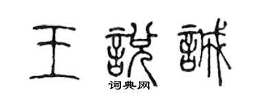 陳聲遠王悅誠篆書個性簽名怎么寫
