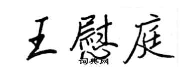 王正良王慰庭行書個性簽名怎么寫