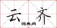 田英章雲齊楷書怎么寫