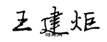 曾慶福王建炬行書個性簽名怎么寫