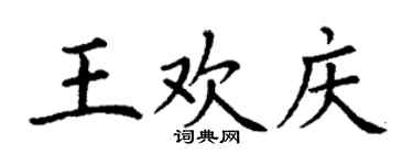 丁謙王歡慶楷書個性簽名怎么寫