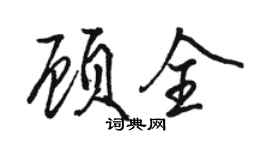 駱恆光顧全行書個性簽名怎么寫