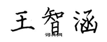 何伯昌王智涵楷書個性簽名怎么寫