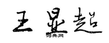 曾慶福王顯超行書個性簽名怎么寫