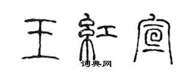 陳聲遠王紅宣篆書個性簽名怎么寫