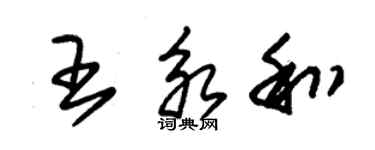 朱錫榮王永和草書個性簽名怎么寫