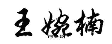 胡問遂王婉楠行書個性簽名怎么寫