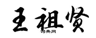 胡問遂王祖賢行書個性簽名怎么寫