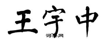 翁闓運王宇中楷書個性簽名怎么寫