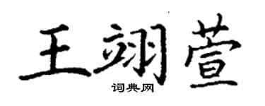丁謙王翊萱楷書個性簽名怎么寫