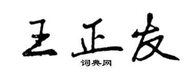 曾慶福王正友行書個性簽名怎么寫