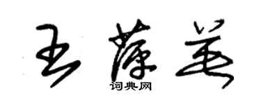 朱錫榮王萍英草書個性簽名怎么寫