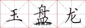 田英章玉盤龍楷書怎么寫