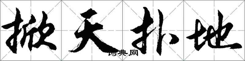 胡問遂掀天撲地行書怎么寫