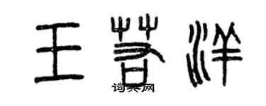 曾慶福王若洋篆書個性簽名怎么寫