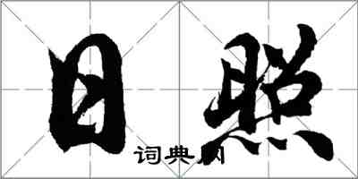 胡問遂日照行書怎么寫