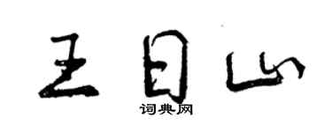 曾慶福王日山行書個性簽名怎么寫