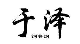 胡問遂於澤行書個性簽名怎么寫