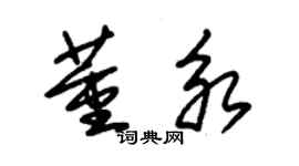 朱錫榮董永草書個性簽名怎么寫