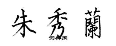 何伯昌朱秀蘭楷書個性簽名怎么寫