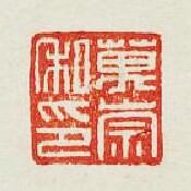 “萬崇私印”篆刻印章