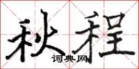 駱恆光秋程楷書怎么寫