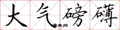 丁謙大氣磅礴楷書怎么寫