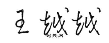 駱恆光王越越草書個性簽名怎么寫