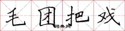 侯登峰毛團把戲楷書怎么寫