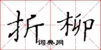 黃華生折柳楷書怎么寫