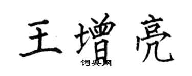 何伯昌王增亮楷書個性簽名怎么寫