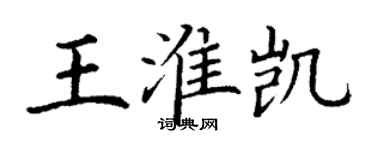 丁謙王淮凱楷書個性簽名怎么寫