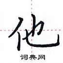 田英章寫的硬筆楷書他