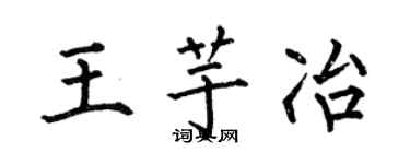 何伯昌王芋冶楷書個性簽名怎么寫