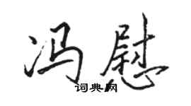 駱恆光馮慰行書個性簽名怎么寫