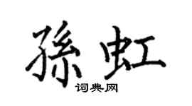 何伯昌孫虹楷書個性簽名怎么寫