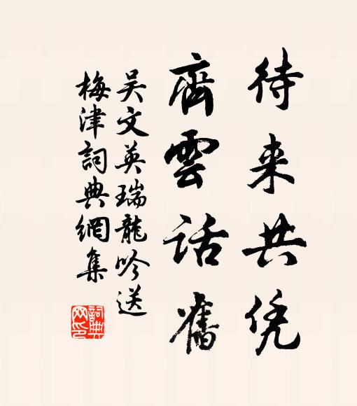 吳文英待來共憑,齊雲話舊書法作品欣賞