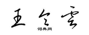 梁錦英王令雲草書個性簽名怎么寫