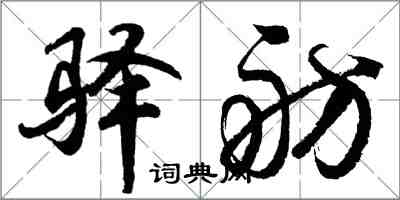 胡問遂驛舫行書怎么寫