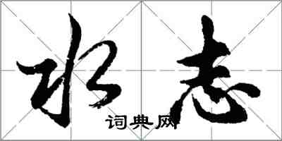 胡問遂水志行書怎么寫