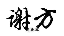 胡問遂謝方行書個性簽名怎么寫