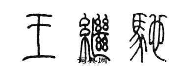 陳墨王繼馳篆書個性簽名怎么寫