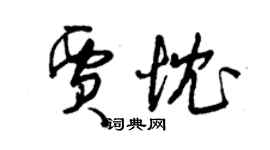 曾慶福賈忱草書個性簽名怎么寫