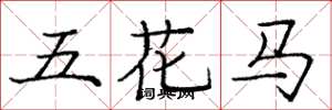 龐中華五花馬楷書怎么寫